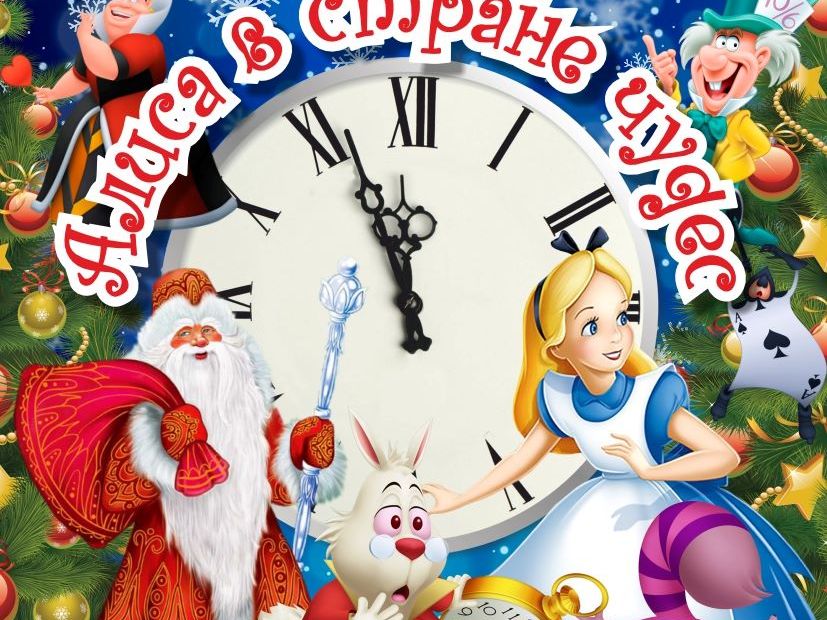 "Алиса в стране чудес" "Алиса в стране чудес"